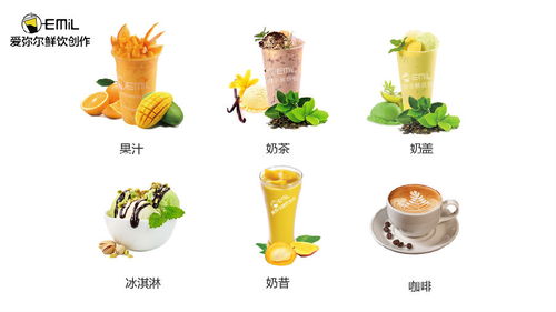 愛彌爾飲品加盟活力品牌實力獲利招商信息